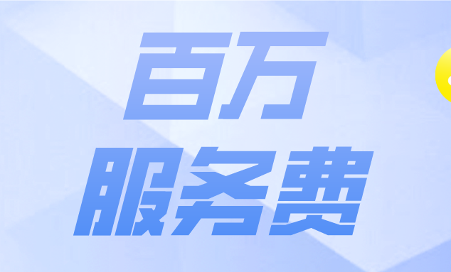 百万服务费的绝妙之处