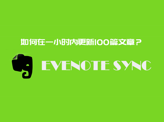 如何在一小时内更新100篇文章?-Evernote Sync插件介绍