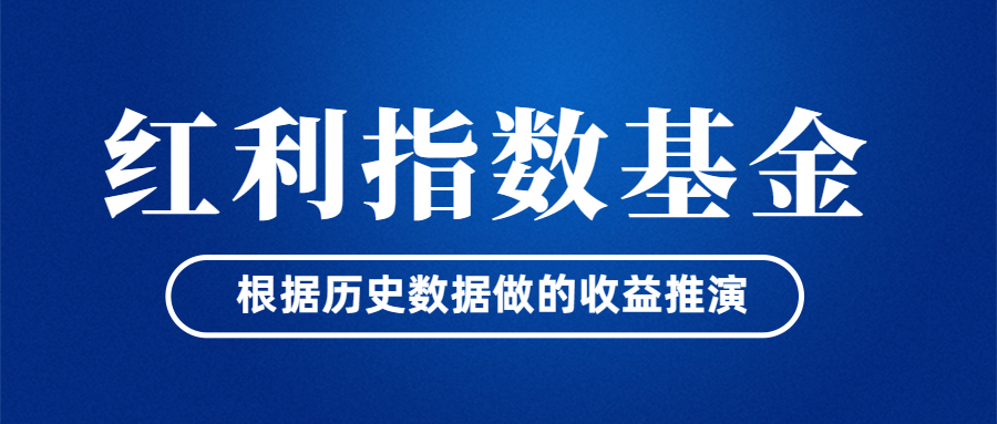 几个红利指数基金的收益推演