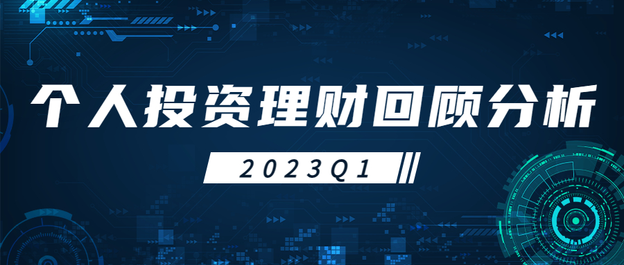 2023Q1个人投资理财回顾分析