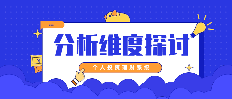 个人投资理财系统中关于分析维度的探讨