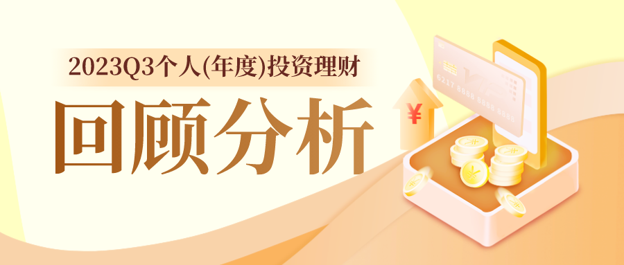 2023Q3个人(年度)投资理财回顾分析