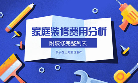 家庭装修费用分析(附装修项目完整列表)